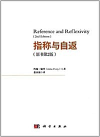 指稱與自返(原书第2版) (平裝, 第1版)