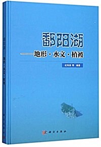 鄱陽湖:地形.水文.植被 (精裝, 第1版)