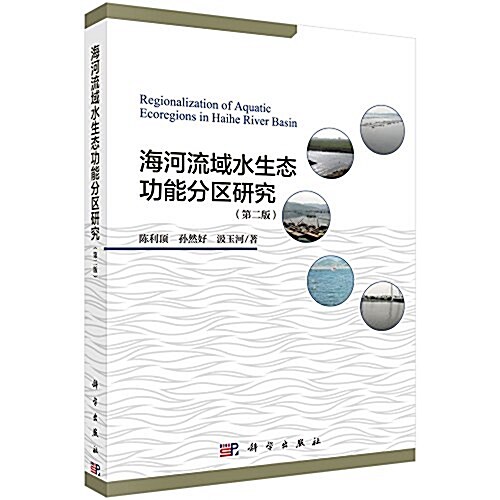 海河流域水生態功能分區硏究(第二版) (平裝, 第1版)