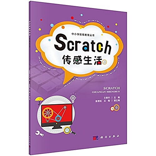 Scratch傳感生活 (平裝, 第1版)