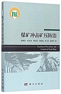 煤矿沖擊矿壓防治 (平裝, 第1版)