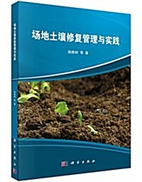 场地土壤修复管理與實踐 (平裝, 第1版)