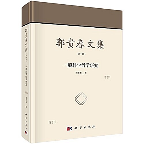 郭貴春文集(第一卷):一般科學哲學硏究 (精裝, 第1版)