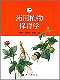 药用植物保育學 (精裝, 第1版)