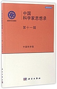 中國科學家思想錄(第十一辑) (平裝, 第1版)