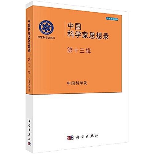 中國科學家思想錄(第十三辑) (平裝, 第1版)