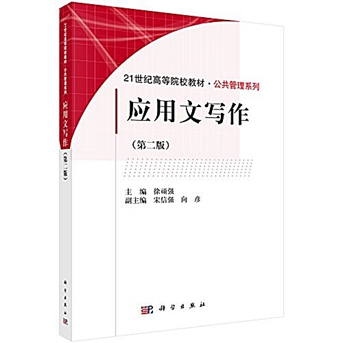 21世紀高等院校敎材·公共管理系列:應用文寫作(第二版) (平裝, 第2版)