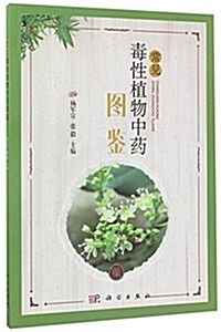 常見毒性植物中药圖鑒 (平裝, 第1版)