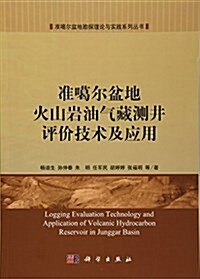 準噶爾盆地火山巖油氣藏测井评价技術及應用 (平裝, 第1版)