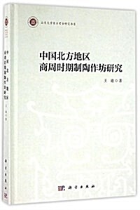 中國北方地區商周時期制陶作坊硏究 (精裝, 第1版)