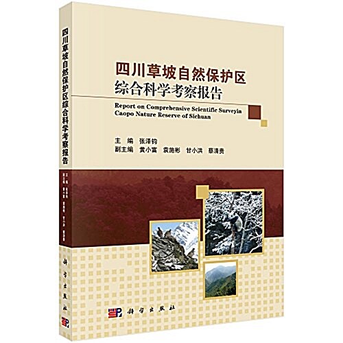 四川草坡自然保護區综合科學考察報告 (平裝, 第1版)