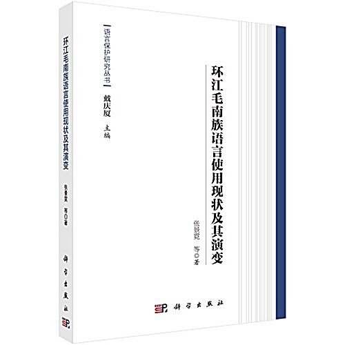 環江毛南族语言使用现狀及其演變 (平裝, 第1版)