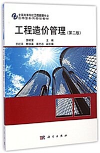 工程造价管理(第2版全國高等院校工程管理专業應用型系列規划敎材) (平裝, 第2版)