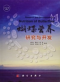 蝴蝶營養硏究與開發(精) (精裝, 第1版)