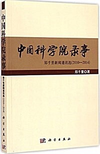 中國科學院錄事:鄭千里新聞通讯選(2010-2014) (平裝, 第1版)