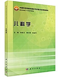 中國科學院敎材建设专家委员會規划敎材·臨牀肿瘤學专業系列敎材:兒科學 (平裝, 第1版)