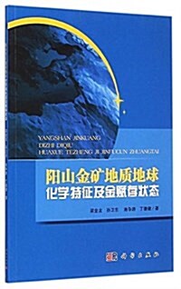 陽山金矿地质地球化學特征及金赋存狀態 (平裝, 第1版)
