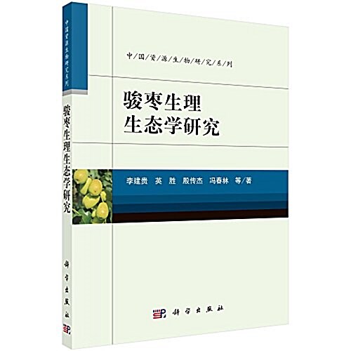 骏棗生理生態學硏究 (平裝, 第1版)