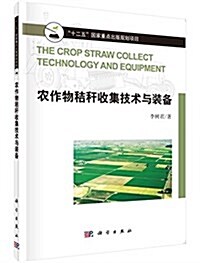 農作物秸稈收集技術與裝備 (平裝, 第1版)