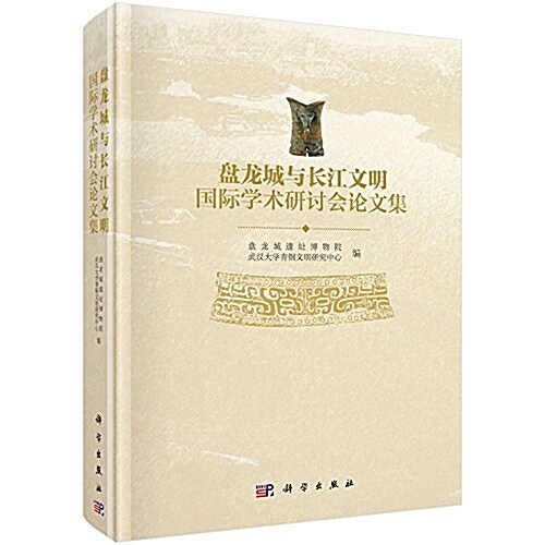 盤龍城與长江文明國際學術硏讨會論文集 (精裝, 第1版)