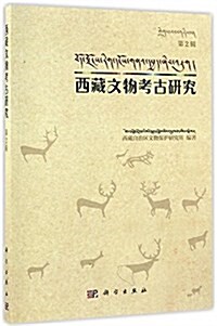 西藏文物考古硏究(第2辑) (平裝, 第1版)