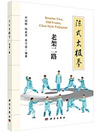 陈式太極拳:老架二路 (平裝, 第1版)