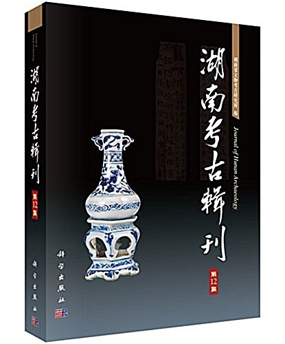 湖南考古辑刊(第12集) (平裝, 第1版)