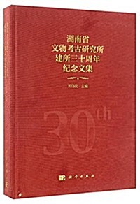 湖南省文物考古硏究所建所三十周年紀念文集 (精裝, 第1版)