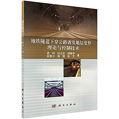 地铁隧道下穿公路诱發地層變形理論與控制技術 (平裝, 第1版)