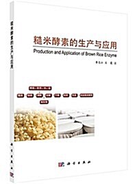 糙米酵素的生产與應用 (平裝, 第1版)