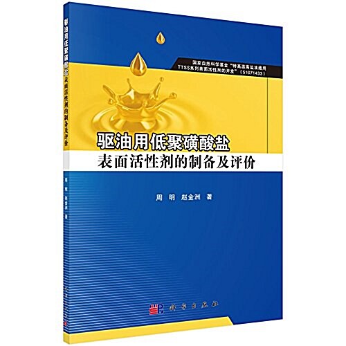 驅油用低聚磺酸鹽表面活性剂的制備及评价 (平裝, 第1版)