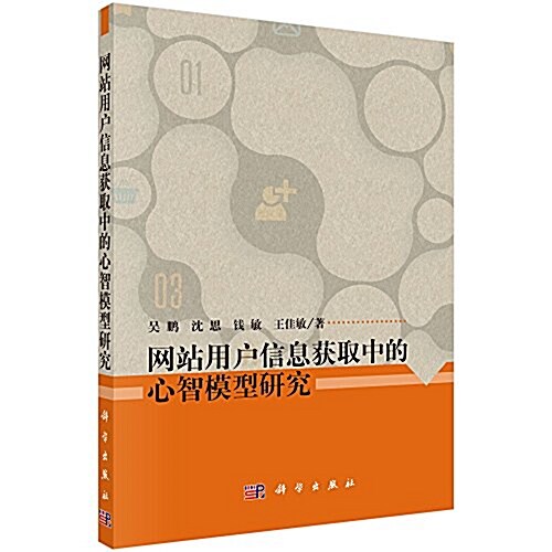 網站用戶信息获取中的心智模型硏究 (平裝, 第1版)