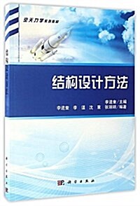 空天力學系列敎材:結構设計方法 (平裝, 第1版)