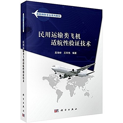 民航特色专業系列敎材:民用運输類飛机适航性验证技術 (平裝, 第1版)