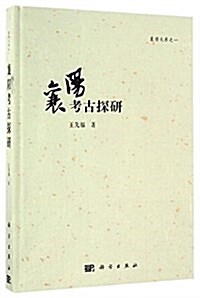 襄陽考古探硏 (精裝, 第1版)