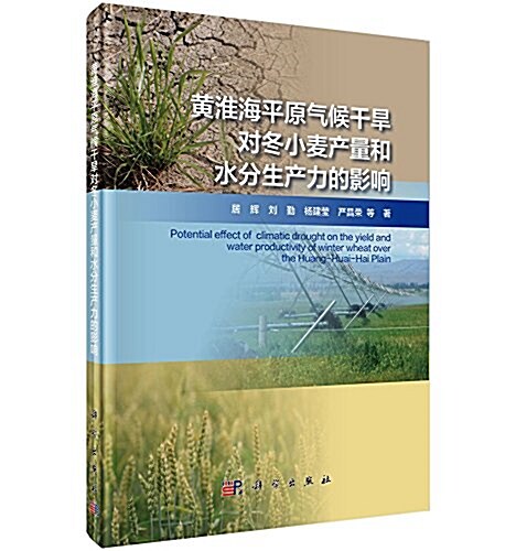 黃淮海平原氣候干旱對冬小麥产量和水分生产力的影响 (精裝, 第1版)