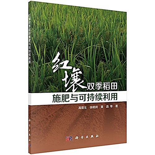 红壤雙季稻田施肥與可持续利用 (平裝, 第1版)