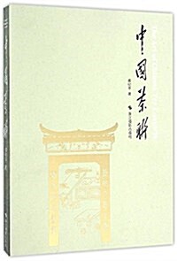 中國茶聯 (平裝, 第1版)