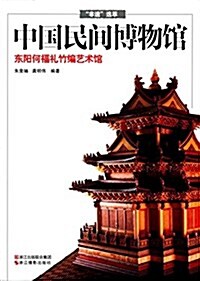 東陽何福禮竹编藝術館 (平裝, 第1版)