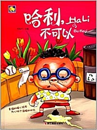 哈利不可以(精) (精裝, 第1版)