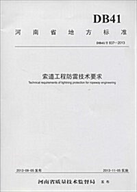 河南省地方標準:索道工程防雷技術要求(DB41/T 837-2013) (平裝, 第1版)