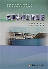 簡明水利工程测量(安徽基層水利技術人才隊伍培训工程安徽乡镇水利员培训专用配套敎材) (平裝, 第1版)