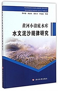 黃河小浪底水庫水文泥沙規律硏究 (平裝, 第1版)