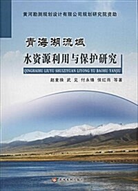 靑海湖流域水资源利用與保護硏究 (平裝, 第1版)