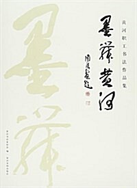 墨舞黃河(黃河職工书法作品集) (平裝, 第1版)