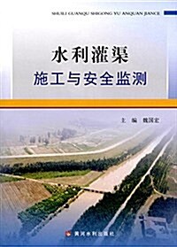 水利灌渠施工與安全監测 (平裝, 第1版)