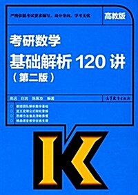 考硏數學基础解析120講(第二版)(高敎版) (平裝, 第2版)