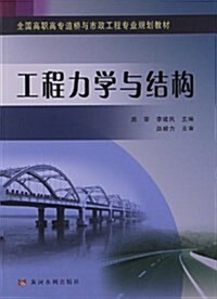 全國高職高专道橋與市政工程专業規划敎材:工程力學與結構 (平裝, 第1版)