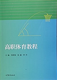 高職體育敎程 (平裝, 第1版)