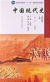 中國现代史(第四版)上冊(1919-1949) (平裝, 第4版)